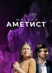 Миссия: Аметист (2021)