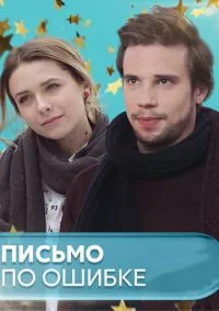 Письмо по ошибке (2018)