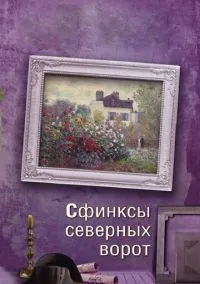 Сфинксы северных ворот (2018)