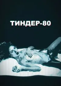 Тиндер-80 (2020)