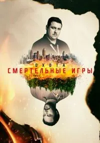 Охота (2017)