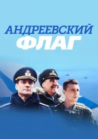 Андреевский флаг (2020)