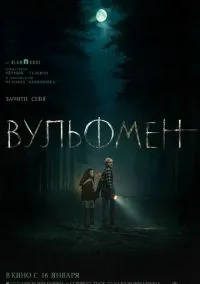 Вульфмен (2025)