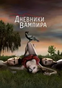 Дневники вампира (2009)