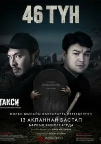 46 түн (2025)