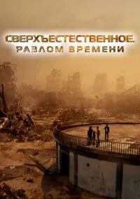 Сверхъестественное. Разлом времени (2024)