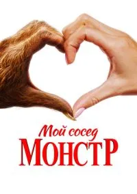 Мой сосед — монстр (2024)