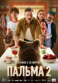 Пальма 2 (2024)