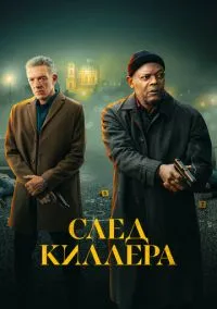 След киллера (2024)