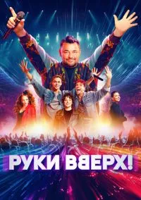 Руки Вверх! (2024)