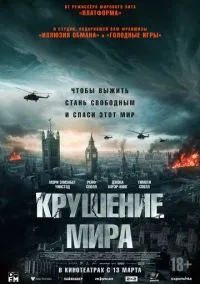 Крушение мира (2024)