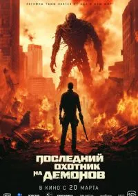 Последний охотник на демонов (2024)