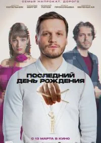 Последний день рождения (2024)