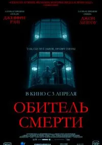 Обитель смерти (2024)