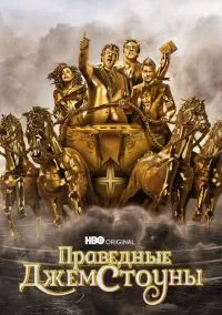 Праведные Джемстоуны (2019)