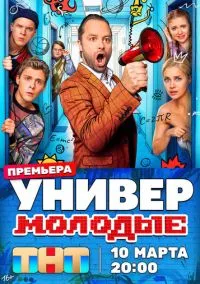 Универ. Молодые (2025)