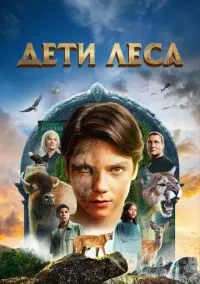 Дети леса (2024)