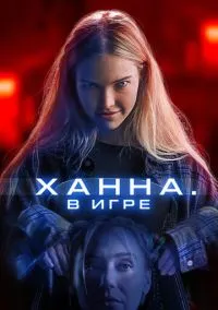 Хана. В игре (2024)