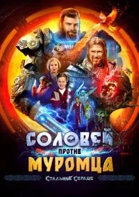 Соловей против Муромца (2025)