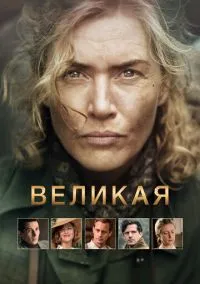 Великая (2023)